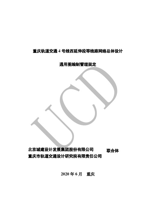 重庆轨道交通 4 号线西延伸段等线路网络总体设计通用图编制管理规定