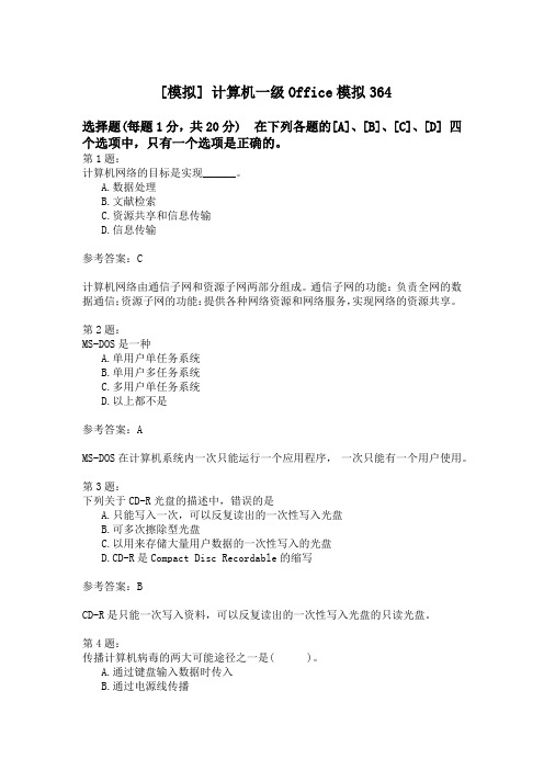 计算机一级Office模拟364