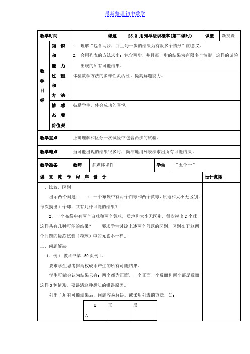人教版数学九年级上册教案：25.2 用列举法求概率(2)