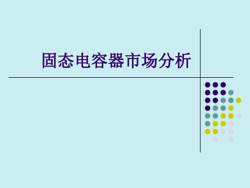 固态电容器市场分析