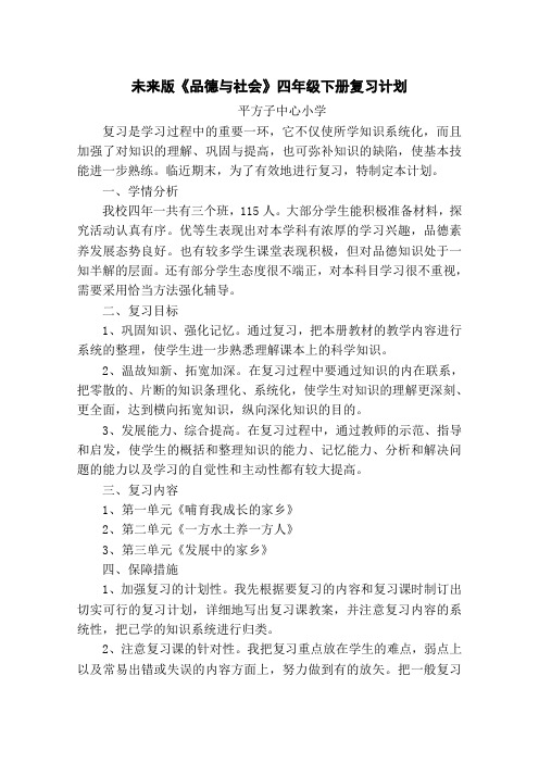 未来版四年级品社下册复习计划