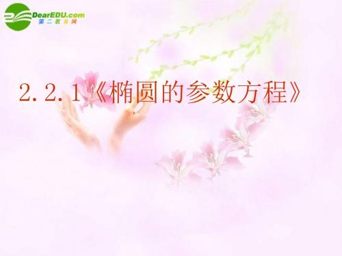 2.2圆锥曲线的参数方程