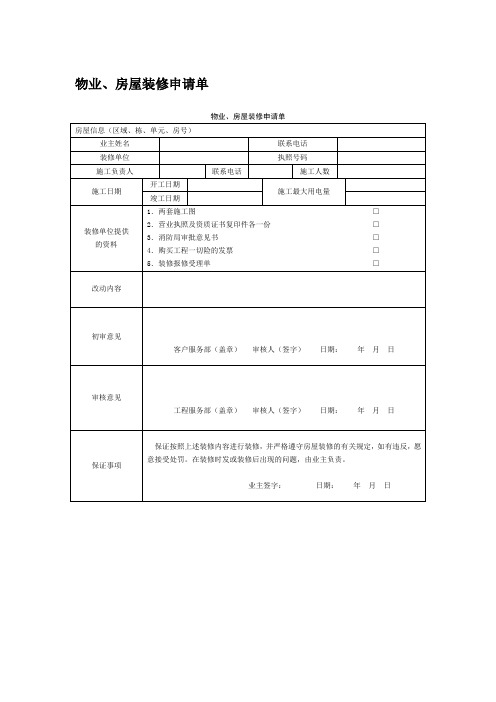 物业、房屋装修申请单