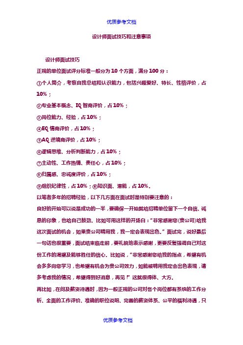 [实用参考]设计师面试技巧和注意事项.doc