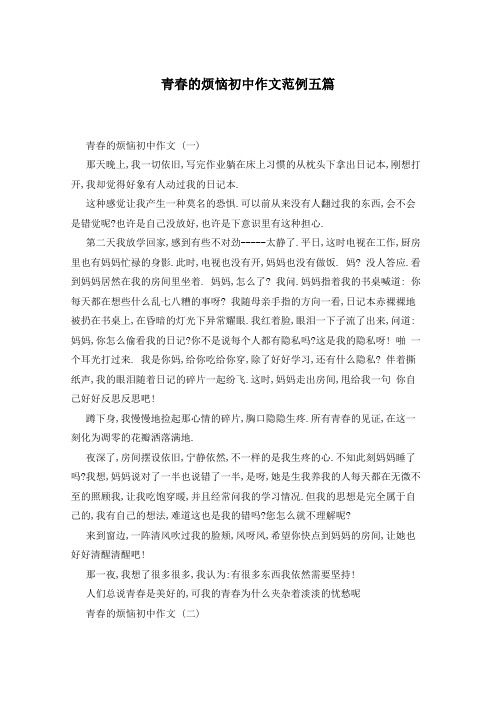 青春的烦恼初中作文范例五篇