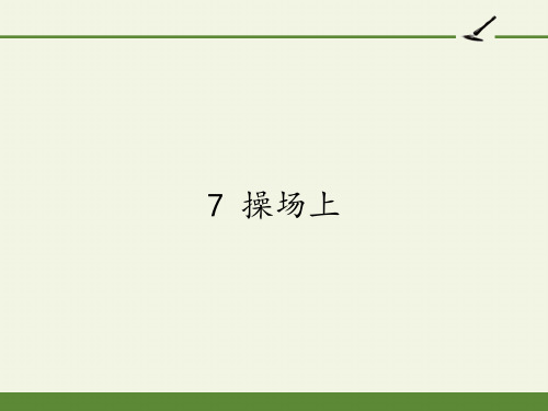 一年级语文下册课件-7 操场上-部编版(共14张PPT)