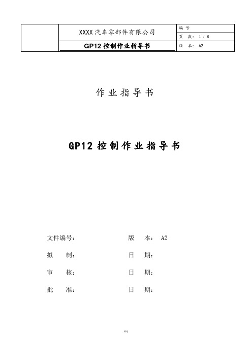 14-GP12控制作业指导书
