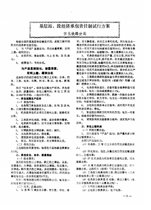 基层站、段经济承包责任制试行方案