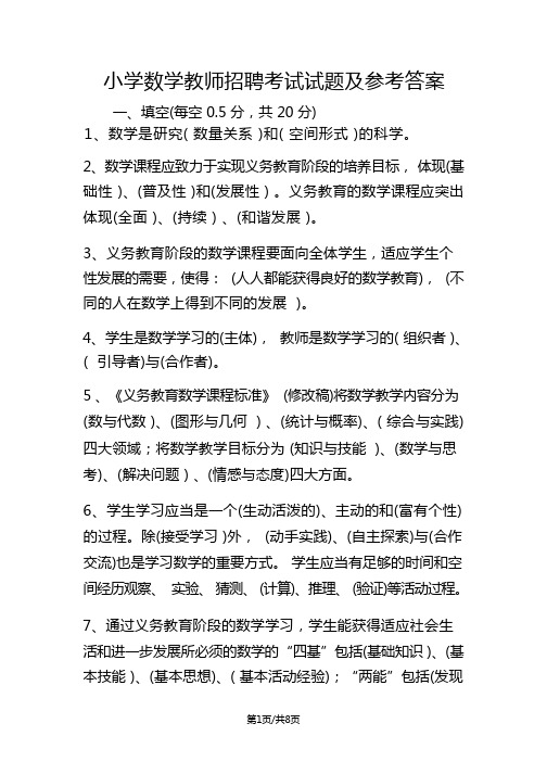 小学数学教师招聘考试试题及参考答案