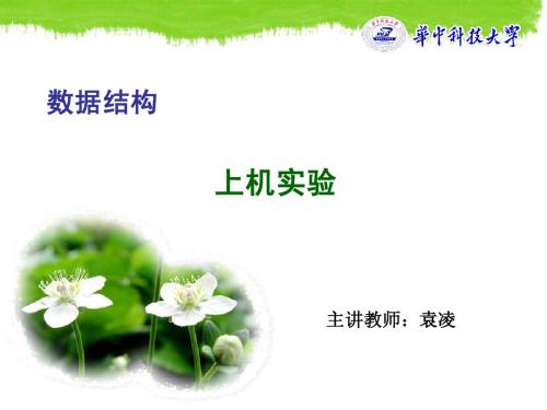 数据结构《数据结构》上机实验