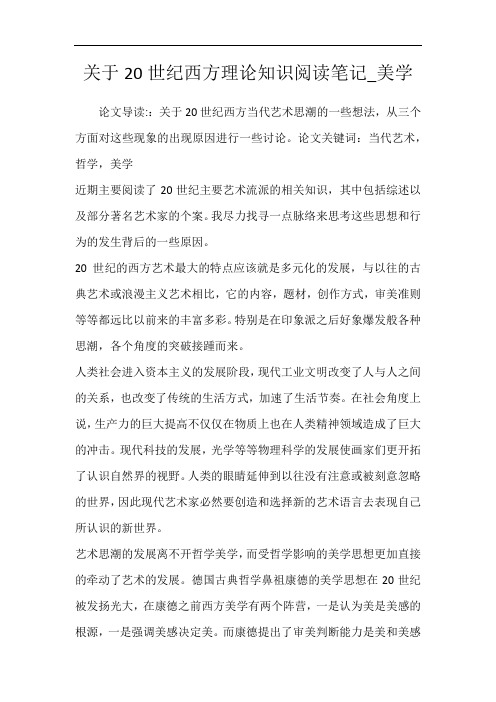 关于20世纪西方理论知识阅读笔记_美学