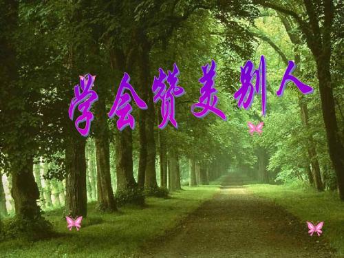 学会赞美别人说课课件