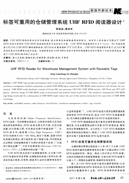 标签可重用的仓储管理系统UHFRFID阅读器设计