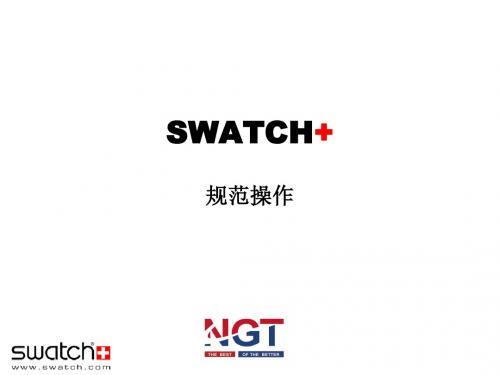 SWATCH-店铺操作规范