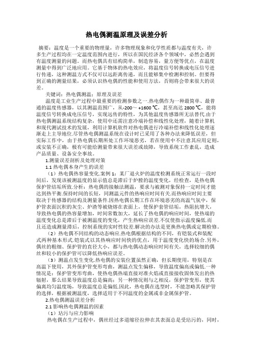 热电偶测温原理及误差分析