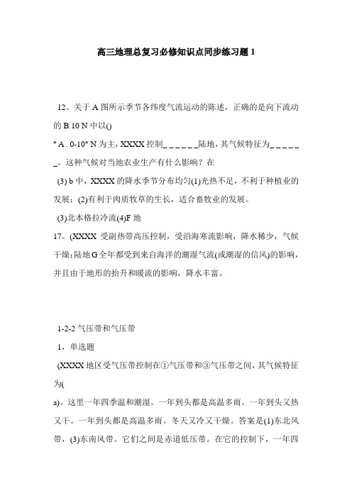 高三地理总复习必修知识点同步练习题1