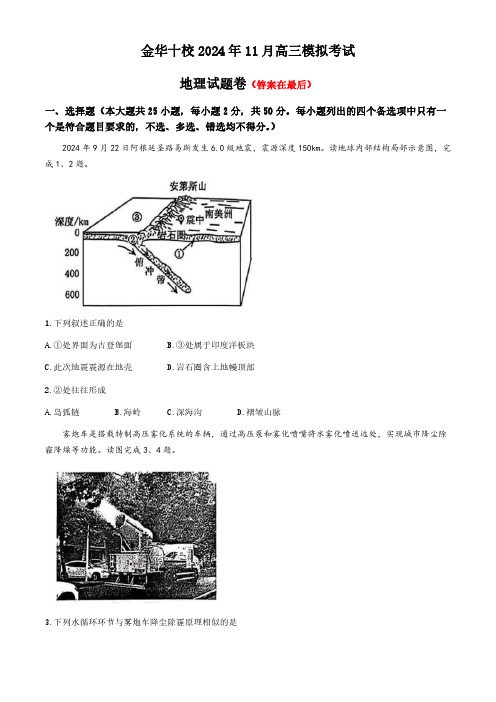 浙江省金华十校2024-2025学年高三上学期11月模拟考试地理试题含答案