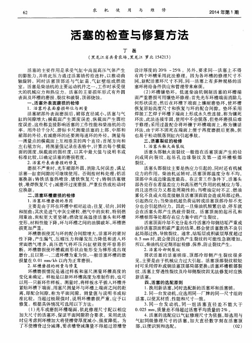 活塞的检查与修复方法