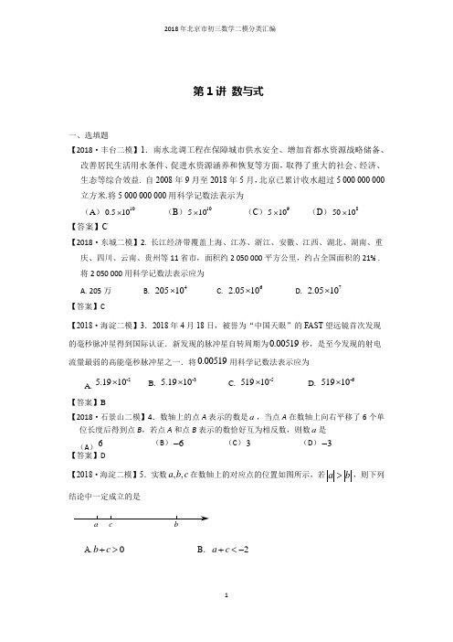 2018年北京市初三数学二模分类汇编-第1讲 数与式