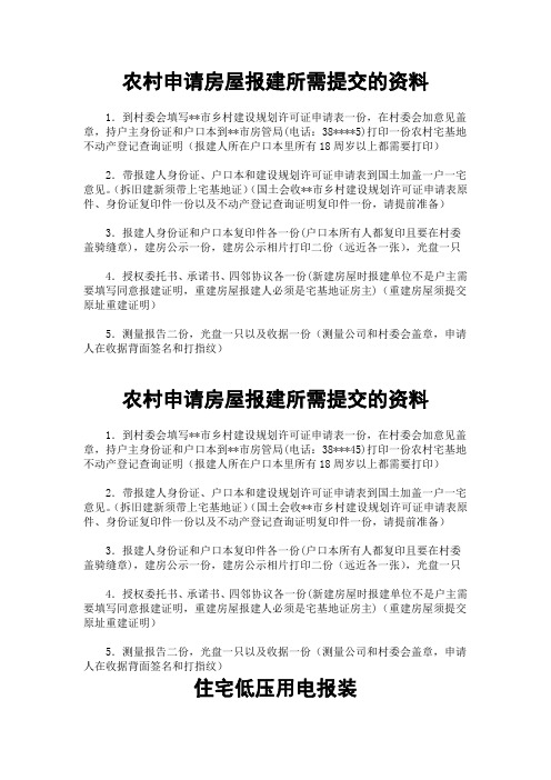 农村集体土地使用证规划报建材料清单