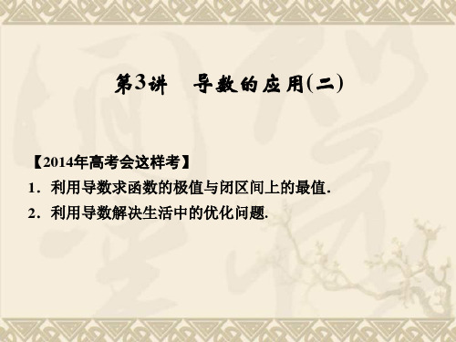【配套课件】《创新设计·高考一轮总复习》数学 人教A版(理)第三篇 第3讲 导数的应用(二)