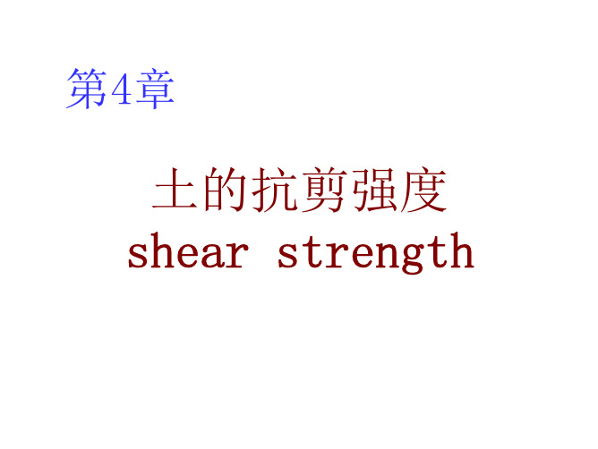 第4章 土的抗剪强度
