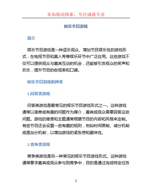 娱乐节目游戏