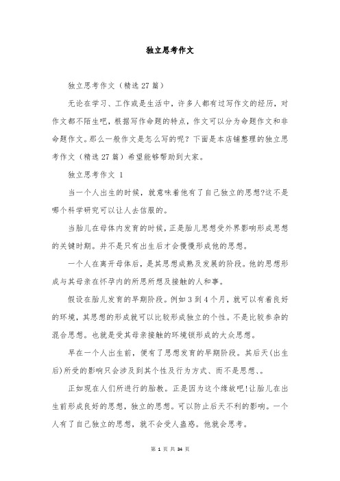 独立思考作文