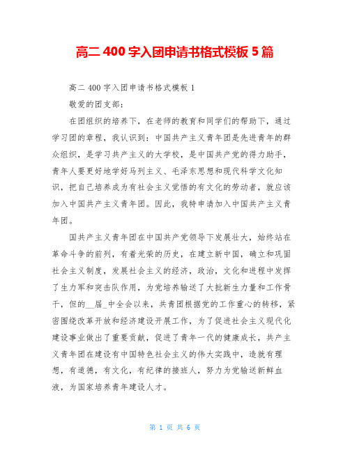 高二400字入团申请书格式模板5篇