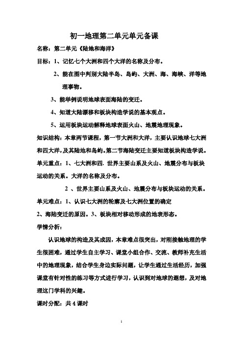 初一地理第二单元单元备课(七上)