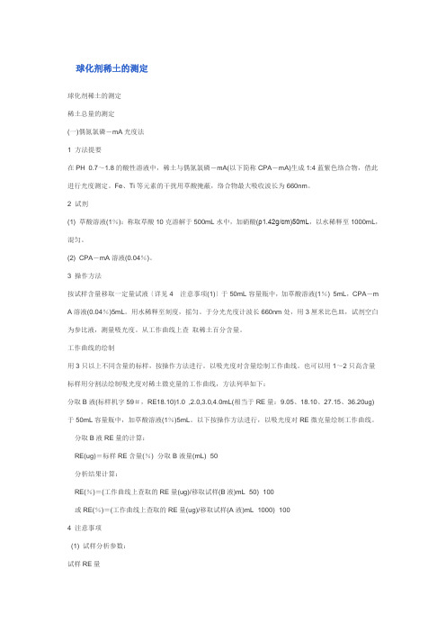 稀土的测定