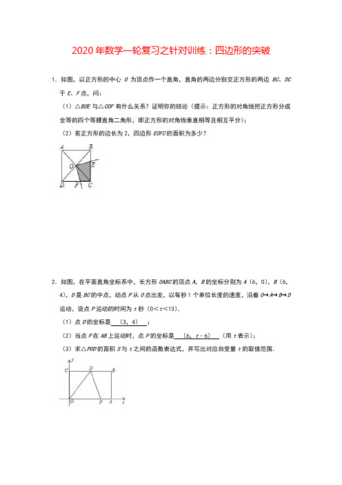 (通用)2020年中考数学重点突破(附答案与解析)：四边形