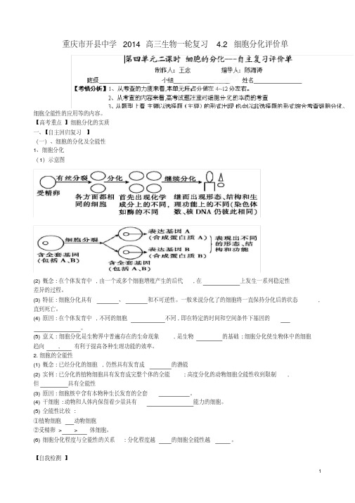 重庆市开县中学高三生物一轮复习4.2细胞分化评价单