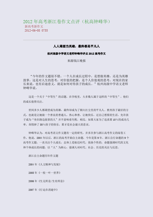 2012年高考浙江卷作文点评(杭高钟峰华)