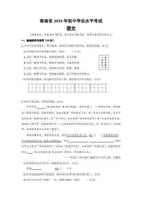 2019年海南省中考语文试题(含答案)