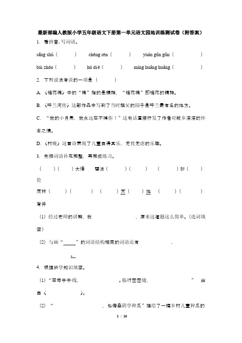 最新部编人教版小学五年级语文下册第一单元语文园地训练达标测试卷(附答案)