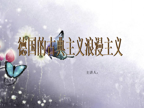 德国的古典主义浪漫主义