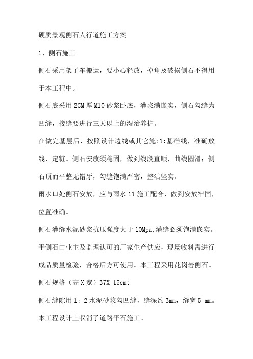 硬质景观侧石人行道施工方案