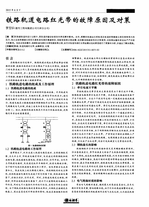 铁路轨道电路红光带的故障原因及对策