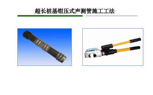 超长桩基声测管安装施工工法