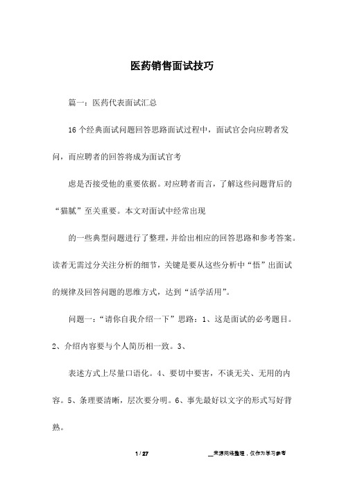 医药销售面试技巧