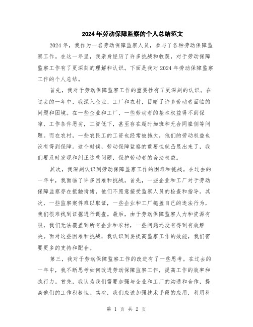 2024年劳动保障监察的个人总结范文