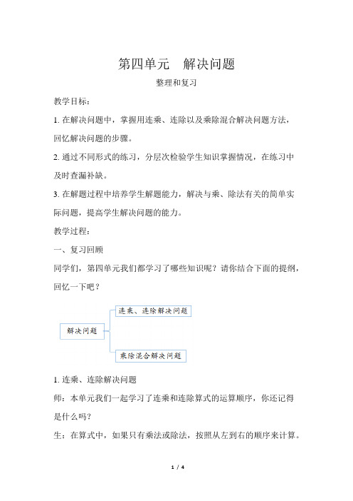 《解决问题整理和复习》公开课教学设计【青岛版小学三年级数学下册】