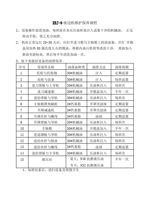 铣边机维护保养规程