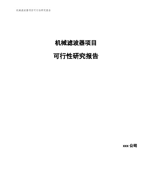 机械滤波器项目可行性研究报告