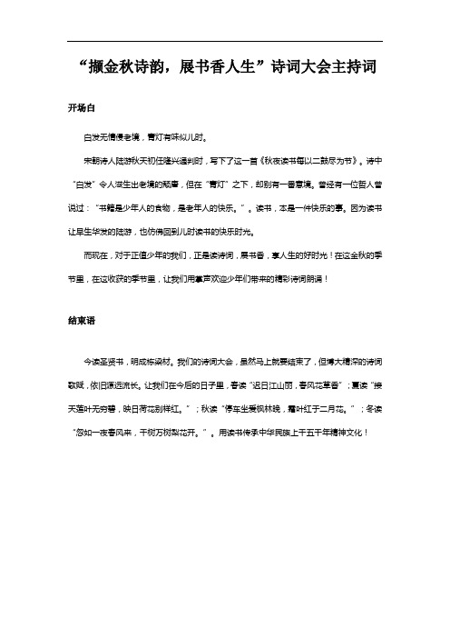 “撷金秋诗韵,展书香人生”诗词大会主持词