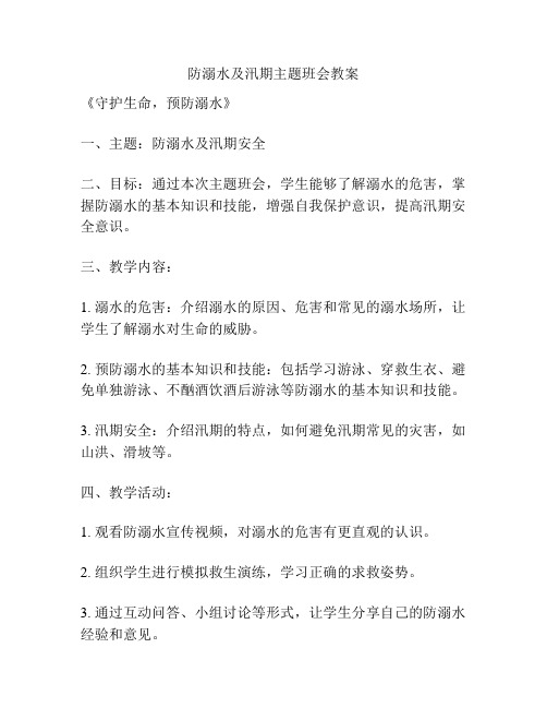 防溺水及汛期主题班会教案