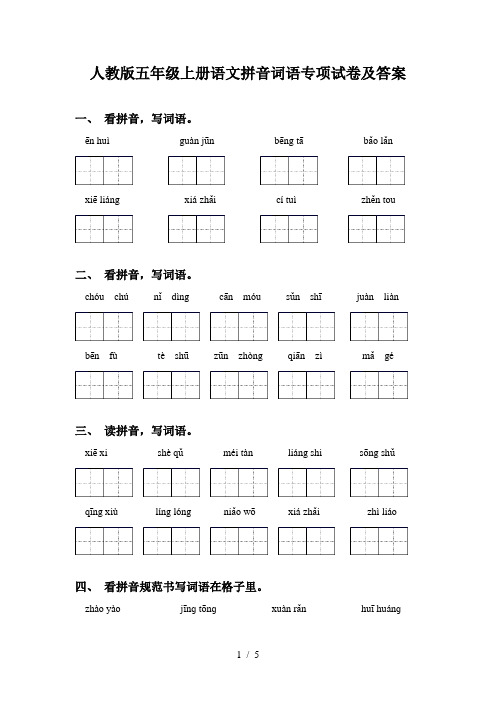 人教版五年级上册语文拼音词语专项试卷及答案