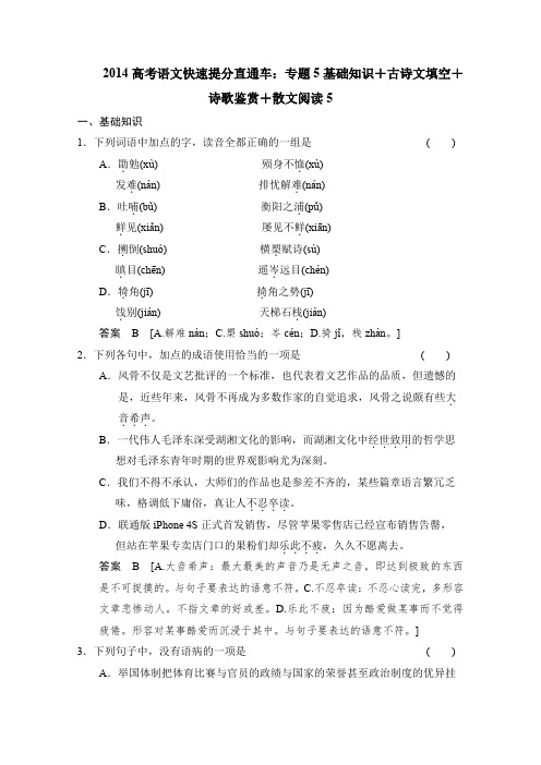 2014高考语文快速提分专题5基础知识+古诗文填空+诗歌鉴赏+散文阅读5