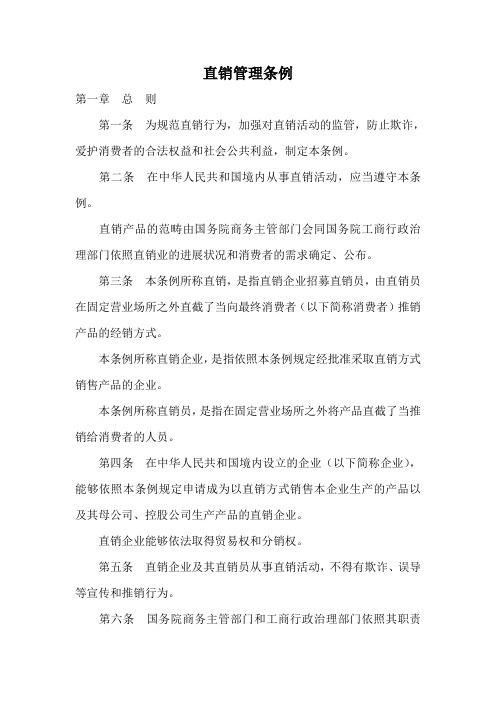 直销管理条例